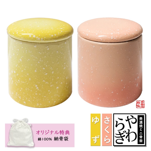 ★骨壷 骨壺 小さい 手元供養 骨カメ  シリコンリング付き 2寸  [色：さくら/ゆず] 【購入特典：納骨袋】