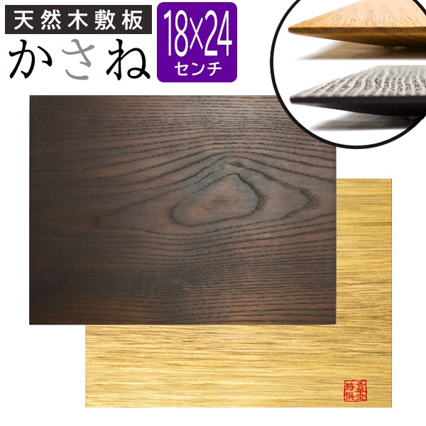 天然木敷板 かさね 長方形 180mm×240mm<br>
