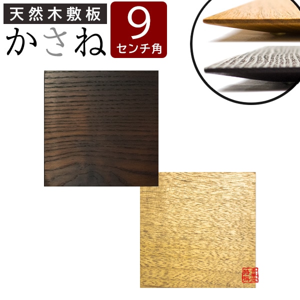 天然木敷板 かさね 正方形 90mm角<br>