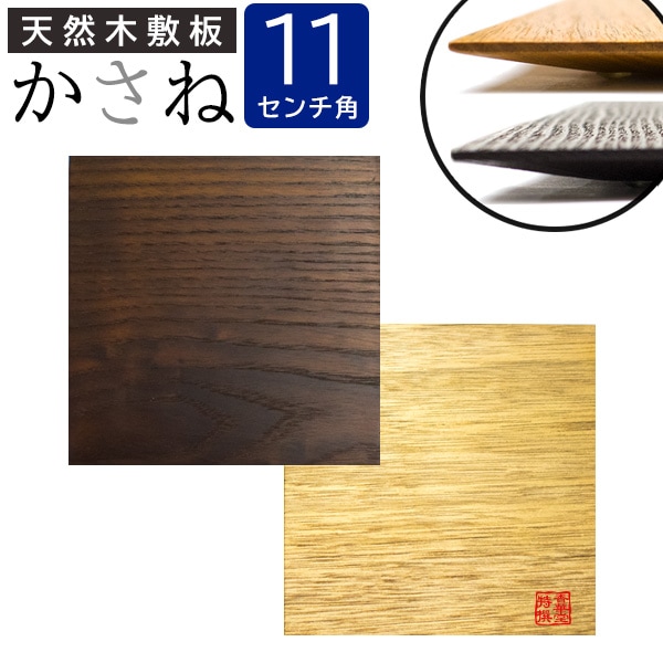 天然木敷板 かさね 正方形 110mm角<br>