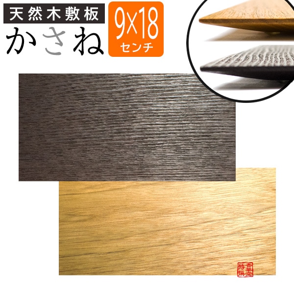 天然木敷板 かさね 長方形 90mm×180mm<br>