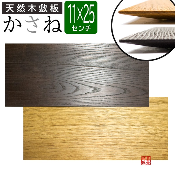 天然木敷板 かさね 長方形 110mm×250mm<br>