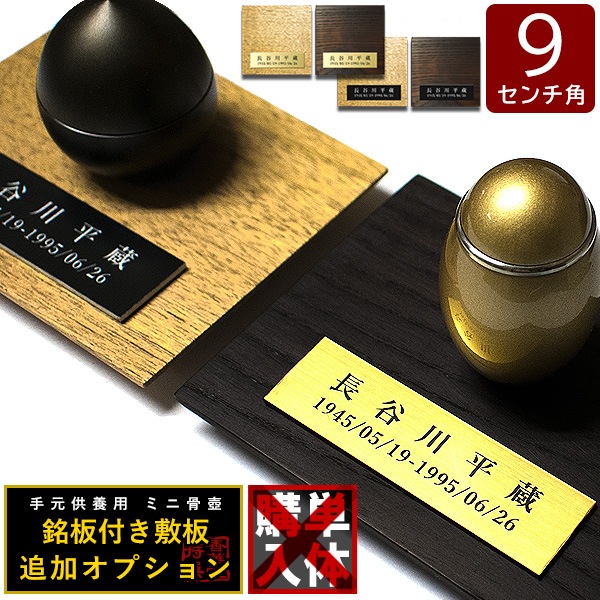 骨壷グレードアップオプション■ 故人の銘板付き天然木敷板 かさね 正方形 90mm角 