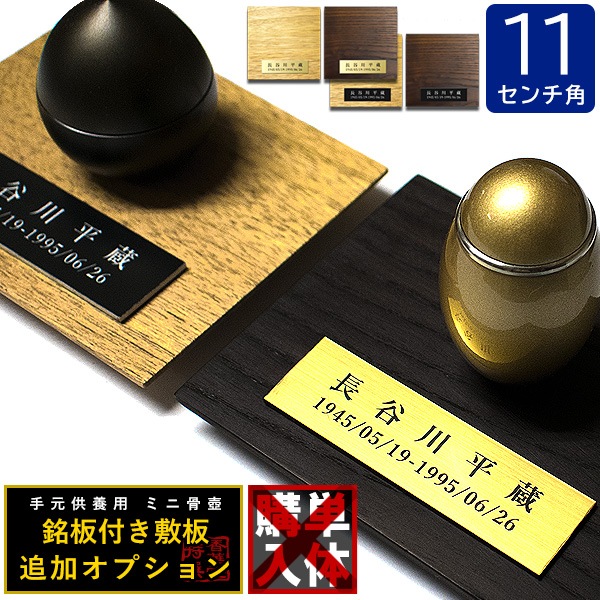 骨壷グレードアップオプション■ 故人の銘板付き天然木敷板 かさね 正方形 110mm角 