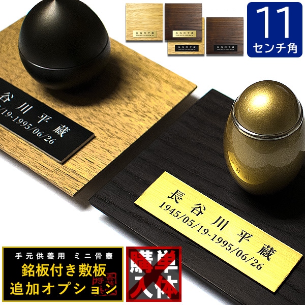 骨壷グレードアップオプション■ 故人の銘板付き天然木敷板 かさね 正方形 110mm角 