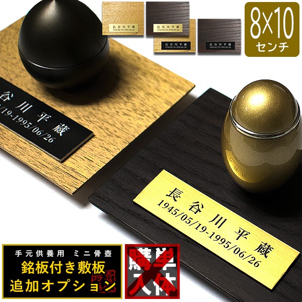 骨壷グレードアップオプション■ 故人の銘板付き天然木敷板 かさね 長方形 80mm×100mm 