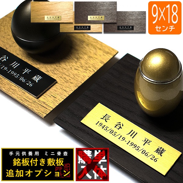 骨壷グレードアップオプション■ 故人の銘板付き天然木敷板 かさね 長方形 90mm×180mm 