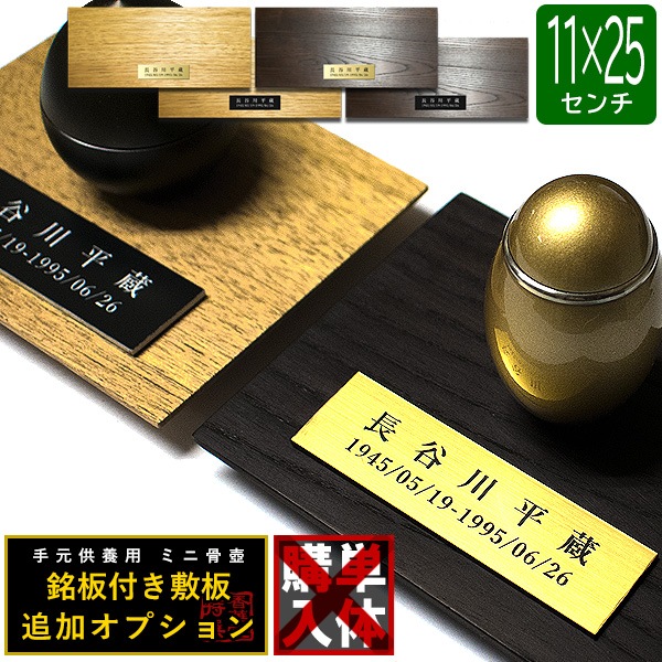 骨壷グレードアップオプション■ 故人の銘板付き敷板(天然木) 長方形 110mm×250mm 