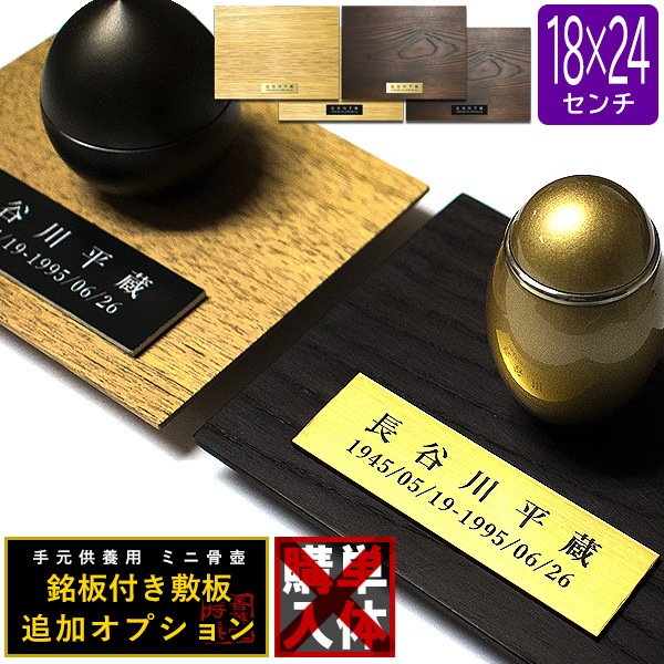 骨壷グレードアップオプション■ 故人の銘板付き敷板(天然木) 長方形 180mm×240mm 
