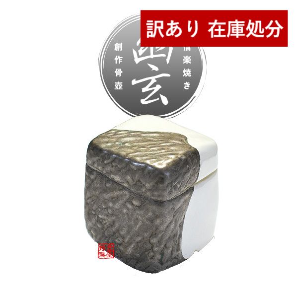 【在庫限り】わけあり アウトレット 処分 SALE ★手元供養用 ミニ骨壺(骨壷) 創作骨壺 信楽焼 幽玄(ゆうげん) 