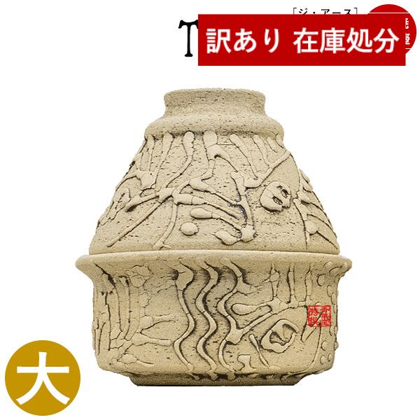 【在庫限り】わけあり アウトレット 処分 SALE ★手元供養用 ミニ骨壺(骨壷) 創作骨壺 信楽焼 TheEarth(ジ・アース)大 
