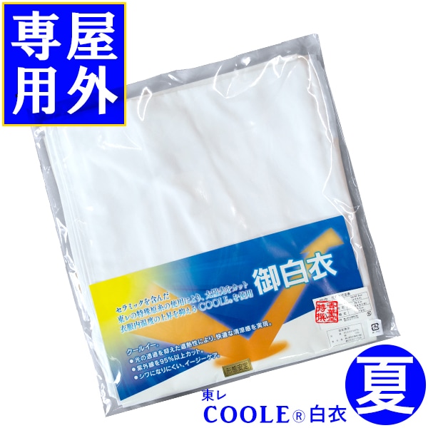 【夏用】屋外専用 東レ クールイー白衣 遮熱 UVカット 日差しの熱を抑える 白衣 S～LLC 女性用 寺用 法衣 法服 僧衣 僧服