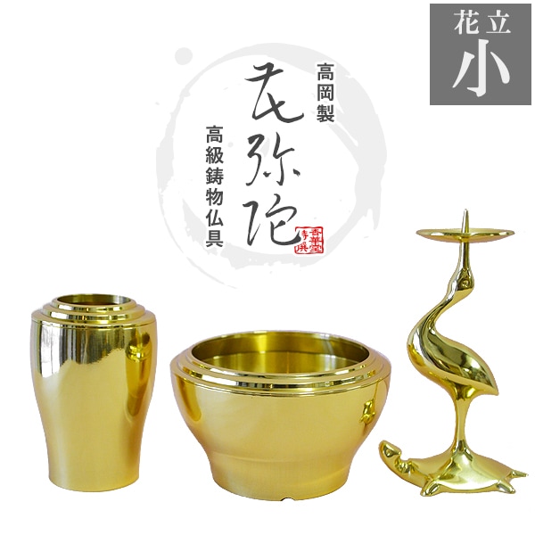 家庭用仏具,□仏具セット…花立/香炉/火立/仏飯器等,[全宗派]3点セット