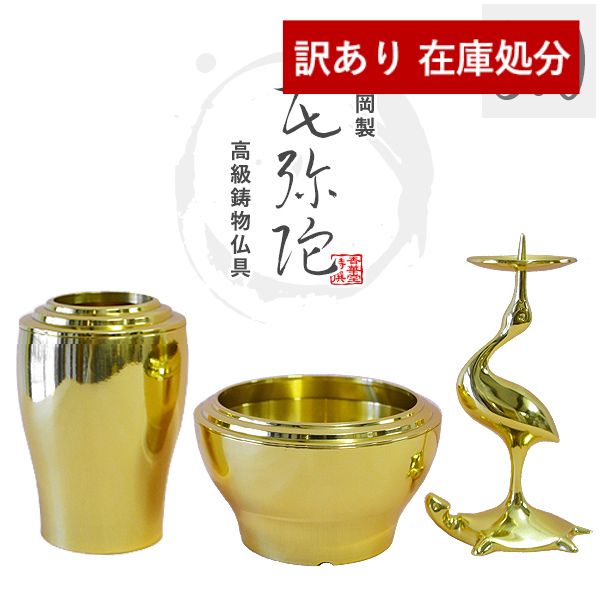 【在庫限り】わけあり アウトレット 処分 SALE 【浄土真宗用】【高岡製】 モダン三具足「花弥陀(はなみだ)」ひかり(真鍮ミガキ) 3.0寸セット 3点＝花立+香皿+鶴亀火立 