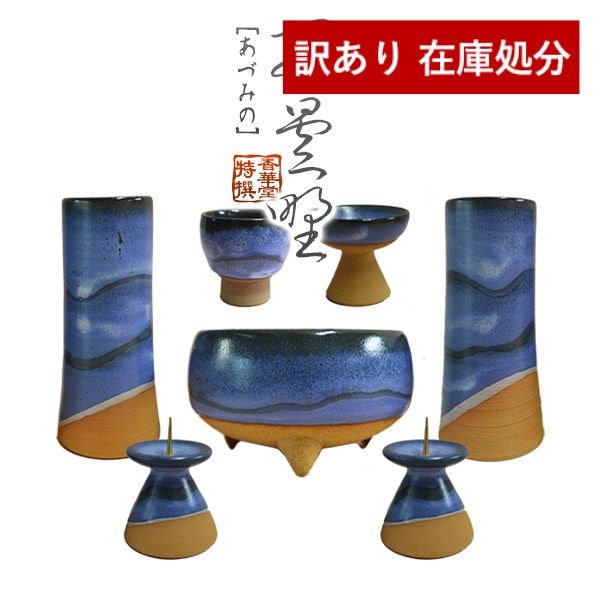【在庫限り】わけあり アウトレット 処分 SALE 【全宗派】モダン仏具セット「安曇野(あずみの)」 陶器製 7点＝花立一対+香炉+火立一対+茶湯器+仏飯器 