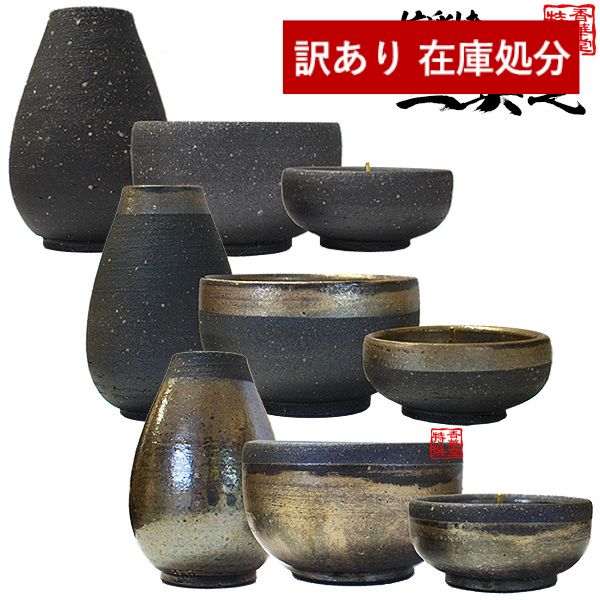 【在庫限り】わけあり アウトレット 処分 SALE 【全宗派】モダン三具足 信楽焼 3点＝花立+香皿+火立 