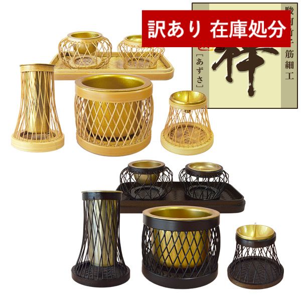 【在庫限り】わけあり アウトレット 処分 SALE 【全宗派】駿河竹千筋細工 仏具セット「梓(あずさ)」 伝統工芸士大村竹心坊作 色：ダークブラウン/ライトベージュ 6点＝花立+香炉+火立+茶湯器+仏飯器+仏器膳 