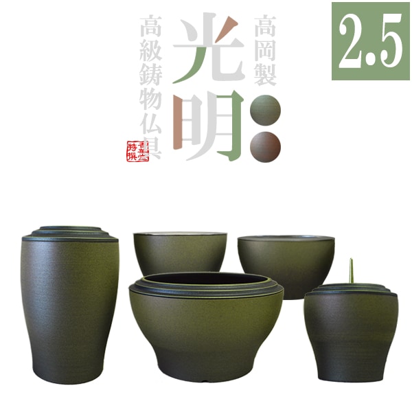 【全宗派】【高岡製】モダン仏具セット「光明」色焼付 2.5寸セット 色：暁(あかとき)/草原 5点＝花立+香炉+火立+茶湯器+仏飯器 