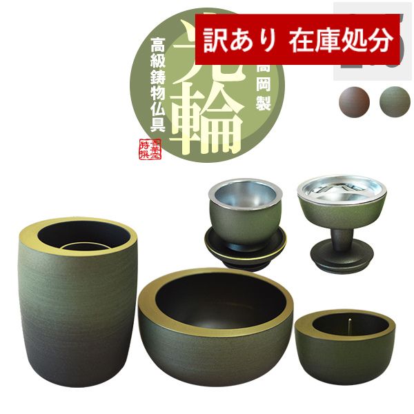 【在庫限り】わけあり アウトレット 処分 SALE 【全宗派】【高岡製】モダン仏具セット「光輪」色焼付 2.5寸セット 色：暁(あかとき)/草原 5点＝花立+香炉+火立+茶湯器+仏飯器 