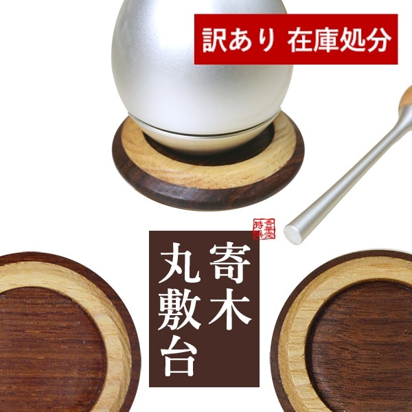 【在庫限り】わけあり アウトレット 処分 SALE 寄木製 丸敷台 [色：紫檀/ウォールナット]ちぇりんなどのミニリンやミニ骨壺の敷台に