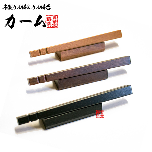 木製 りん棒＆りん棒台セット「カーム」 りん棒の長さ約12cm [色：ナチュラル/ブラウン/ダークブラウン] 