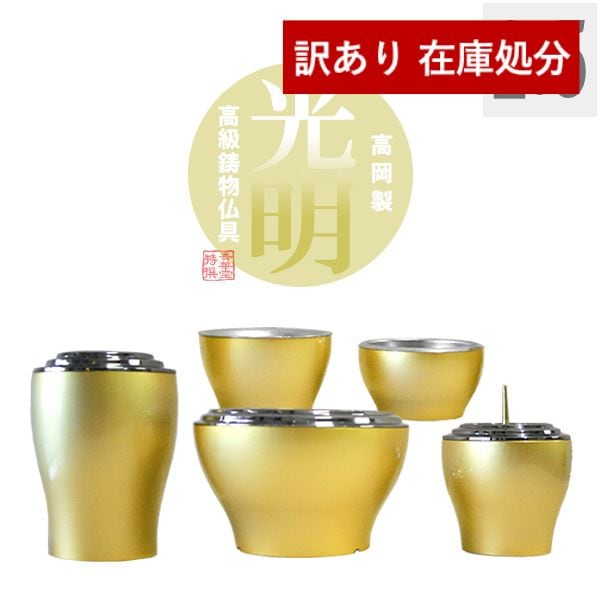 【在庫限り】わけあり アウトレット 処分 SALE 【全宗派】【高岡製】モダン仏具セット「光明」本金消しメッキ 2.5寸セット 5点＝花立+香炉+火立+茶湯器+仏飯器 
