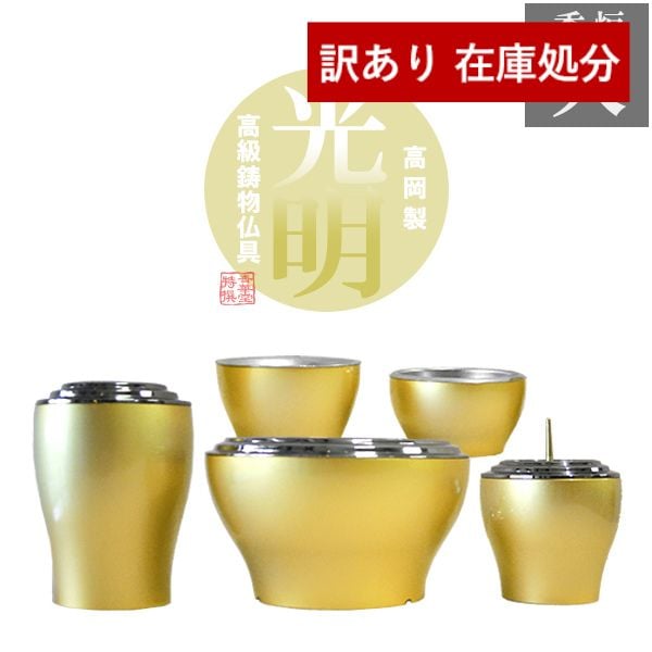 【在庫限り】わけあり アウトレット 処分 SALE 【全宗派】【高岡製】モダン仏具セット「光明」本金消しメッキ 香炉大セット 5点＝花立+香炉+火立+茶湯器+仏飯器 