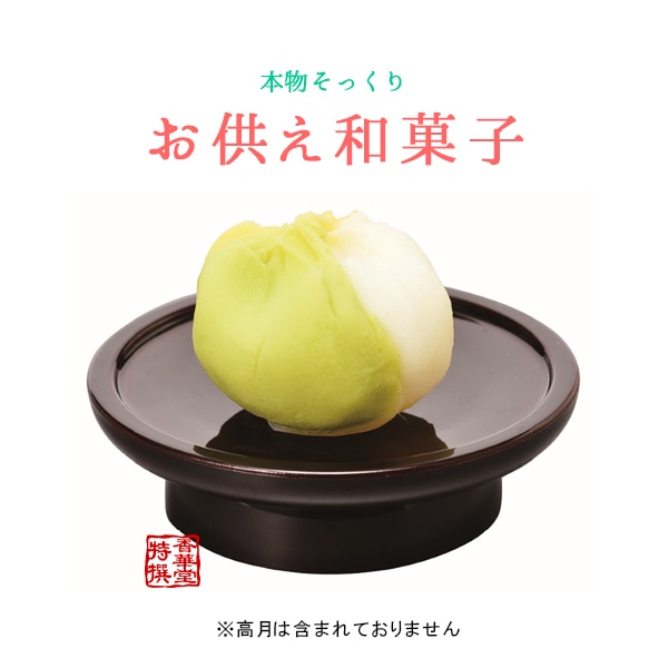 本物そっくり 仏壇用お供え和菓子 【雪吊り】 食品サンプル/フードサンプル/料理模型/食品模型 