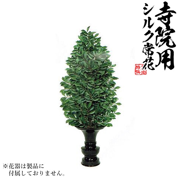 【仏花 造花】新びしゃく生花用仕上 水上：約75cm(全長約99cm) ※1本単位での販売です。 