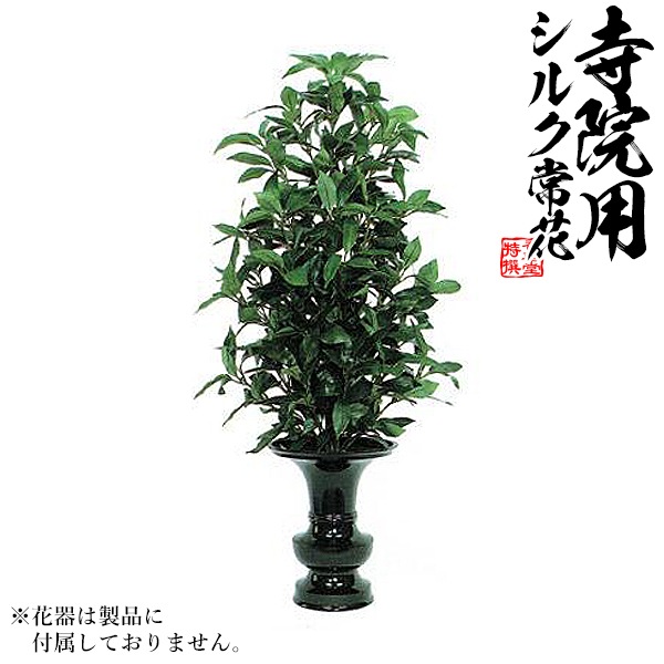 【仏花 造花】樒(しきみ) 生花用仕上 水上：約90cm(全長約117cm) ※1本単位での販売です。