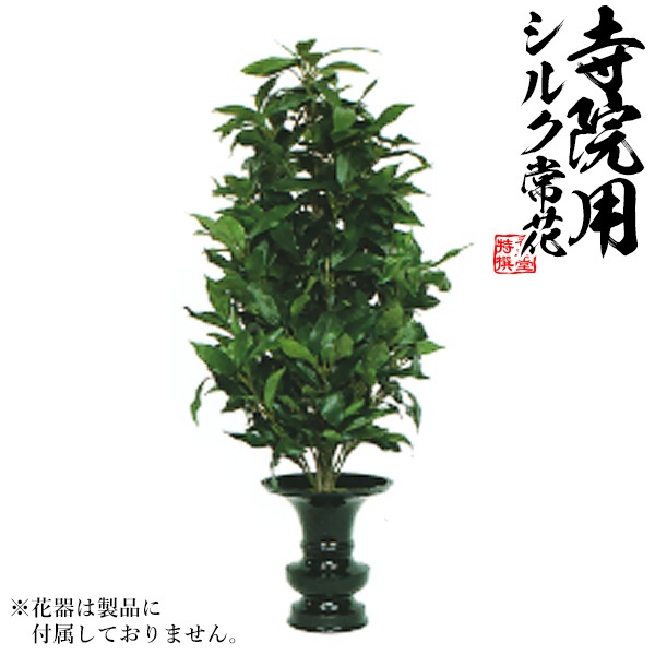 【仏花 造花】樒(しきみ) 両面仕上 水上：約70cm(全長約88cm) ※1本単位での販売です。