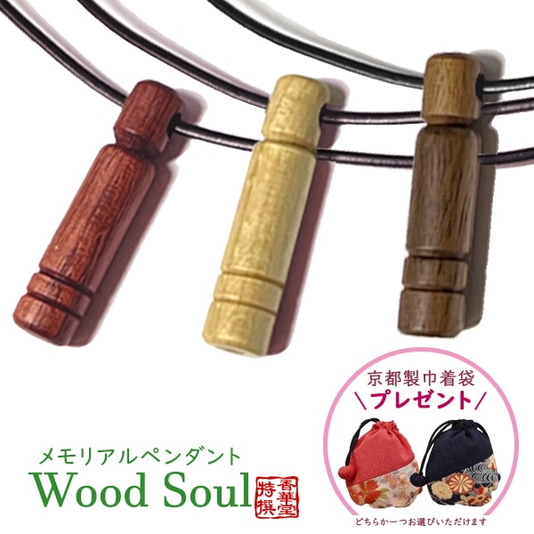 メモリアルペンダント　ウッドソウル　オールウッド【紫檀/メープル/ウォールナット】 