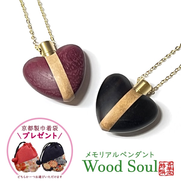 メモリアルペンダント　ウッドソウル　ハート（寄木）【黒檀・メープル/黒檀・チーク/パープルハート・メープル/パープルハート・チーク】 