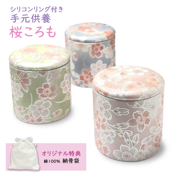 ★骨壷 骨壺 小さい 手元供養 骨カメ  シリコンリング付き 2寸  桜ころも[ピンク/グリーン/ブルー] 【購入特典：納骨袋】
