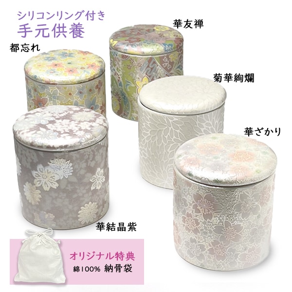 ★骨壷 骨壺 小さい 手元供養 骨カメ  シリコンリング付き 2寸  [華結晶紫/華友禅/菊華絢爛/都忘れ/華ざかり] 【購入特典：納骨袋】