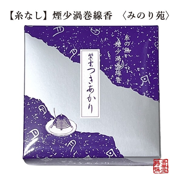 糸なし渦巻線香 煙少 紫雲つきあかり 