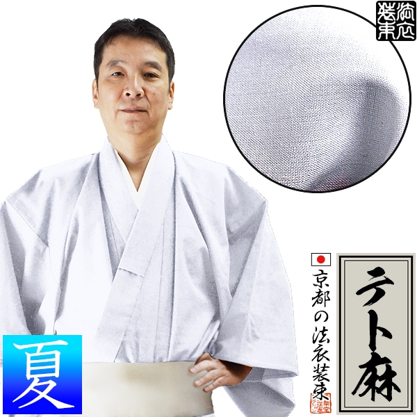 【夏用】寺用白衣 単衣仕立 テト麻(麻35％ポリエステル65％) 13サイズ：男性用 S/M/L/LL/3L/4L/ES/EML/ELL/E3L/女性用 対丈S/M/L 大きいサイズ ついたけ 僧侶用 寺院用