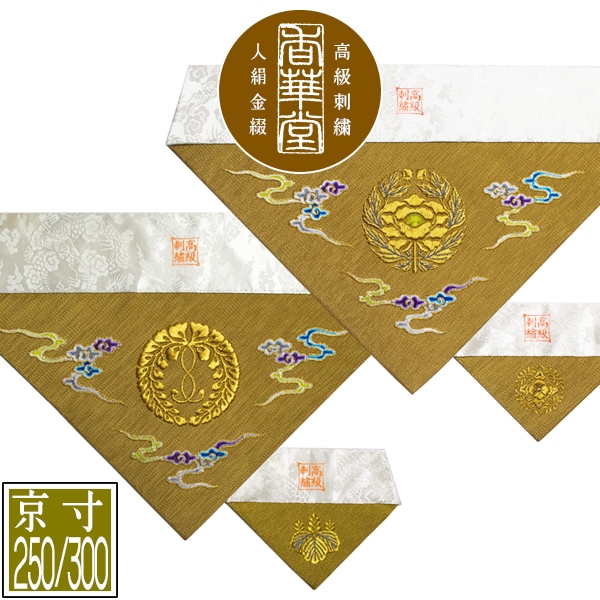 冬用 三角打敷 金綴 高級刺繍[雲に宗紋：西/東]【前卓用+上卓用】京寸250/300代(総幅 約79/90cm)=名古屋寸150/200代 