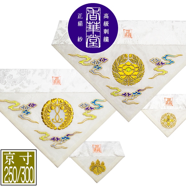 夏用 三角打敷 正絹紗 高級刺繍[雲に宗紋：西/東]【前卓用+上卓用】京寸250/300代(総幅 約79/90cm)=名古屋寸150/200代 