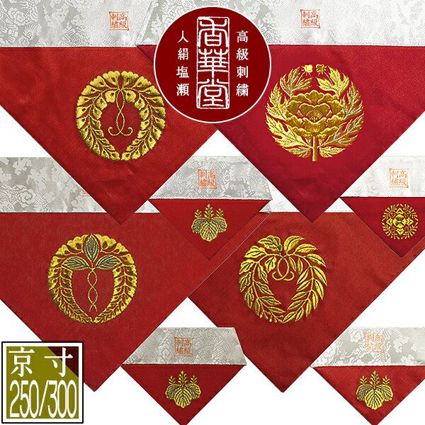 冬用 三角打敷 人絹塩瀬(赤) 高級刺繍[宗紋：西/東/仏光寺派/高田派]【前卓用+上卓用】京寸250/300代(総幅 約79/90cm)=名古屋寸150/200代 