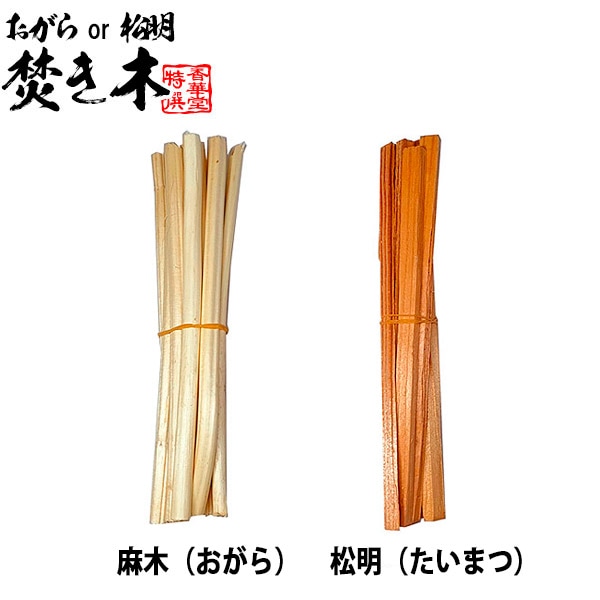 【お盆用品】迎え火・送り火に ほうろく皿用の焚き木 単品1束【皿は別売】 種類：麻木(おがら)又は松明(たいまつ) 薪 {SK}KZB 