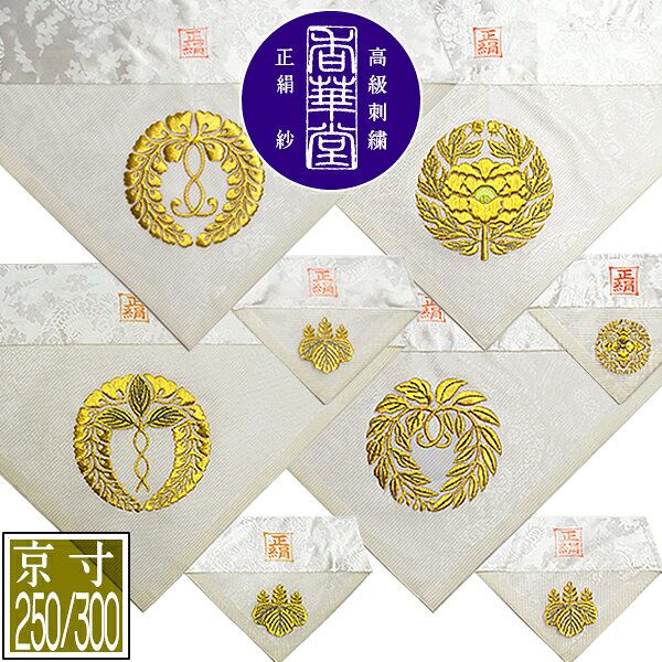 夏用 三角打敷 正絹紗 高級刺繍[宗紋：西/東/仏光寺派/高田派]【前卓用+上卓用】京寸250/300代(総幅 約79/90cm)=名古屋寸150/200代 
