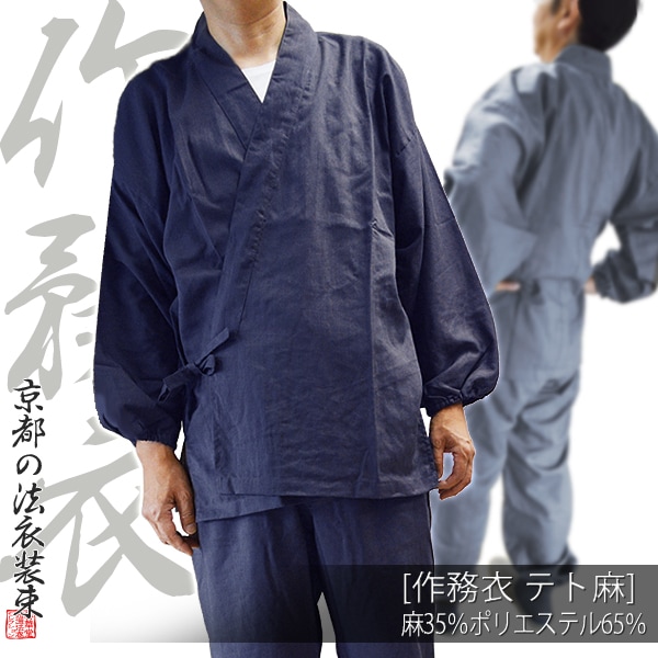 【夏用】寺用作務衣テト麻 麻混生地：麻35％ポリエステル65％ 紺/鼠/薄茶/黒 4サイズ：S(女M相当)/M(女L相当)/L/LL【男性用/女性用/男女兼用/僧侶用】 