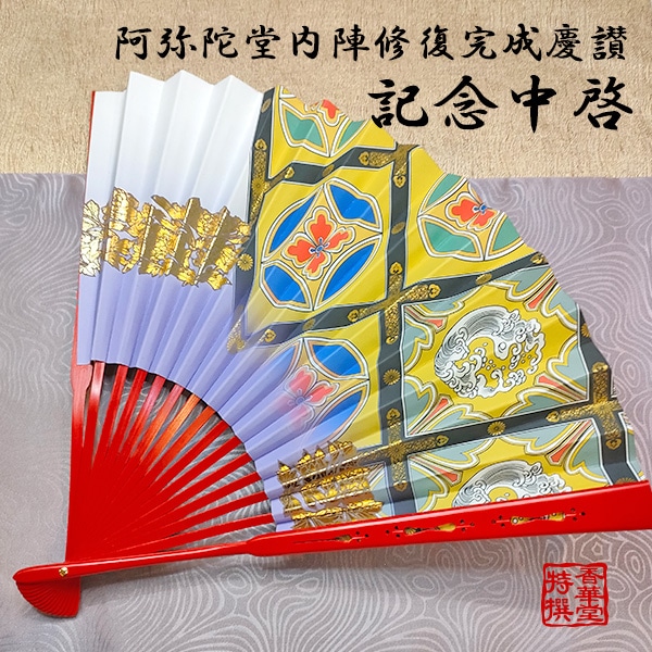 【寺院用/僧侶用】京都製 中啓(ちゅうけい) 阿弥陀堂内陣修復完成慶讃 記念中啓【朱塗骨または溜塗骨】 1尺 ※踊り中啓ではなく法衣用中啓です 