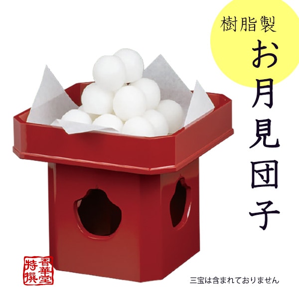 樹脂製お月見団子（15個入） 食品サンプル/フードサンプル/料理模型/食品模型 