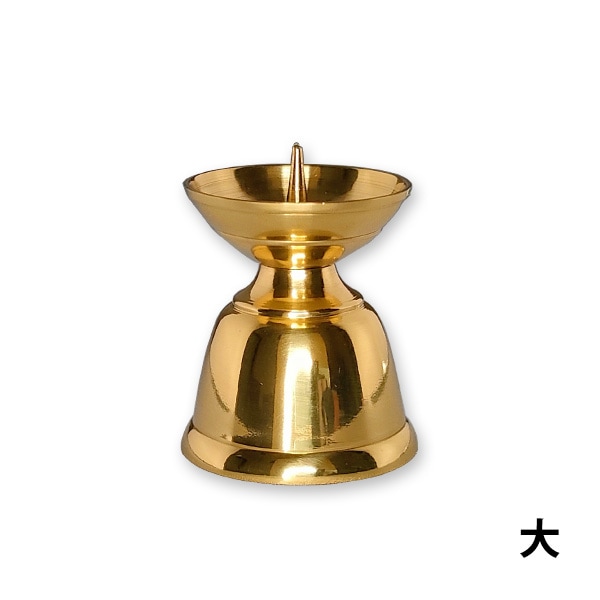 ダルマ火立 真鍮製 ミガキ フッ素加工（大） 金色 仏具 法事 お仏壇 お供え お盆用品 モダン仏具 
