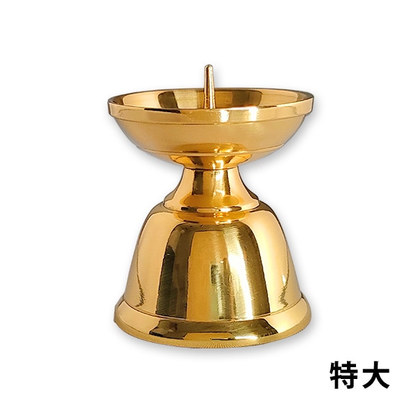 ダルマ火立 真鍮製 ミガキ フッ素加工（特大） 金色 仏具 法事 お仏壇 お供え お盆用品 モダン仏具 
