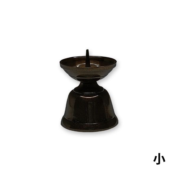 ダルマ火立 真鍮製 色付 黒光色（小） 黒茶色 仏具 法事 お仏壇 お供え お盆用品 モダン仏具 