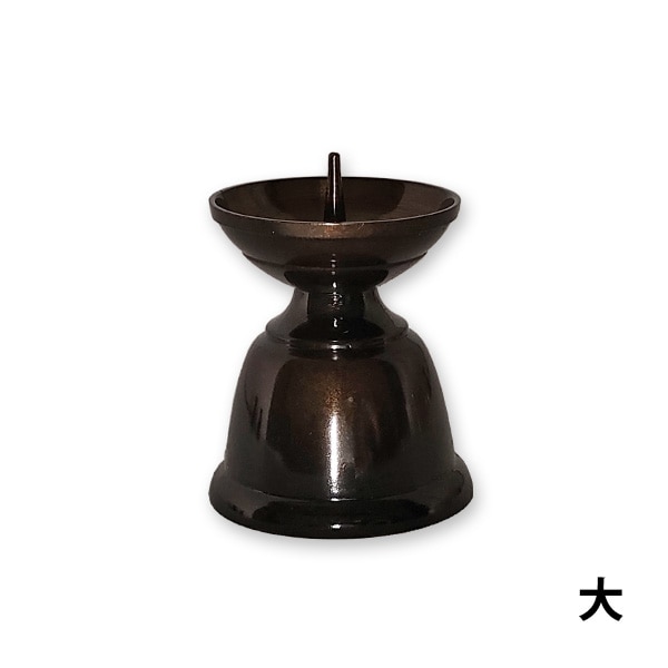 ダルマ火立 真鍮製 色付 黒光色（大） 黒茶色 仏具 法事 お仏壇 お供え お盆用品 モダン仏具 