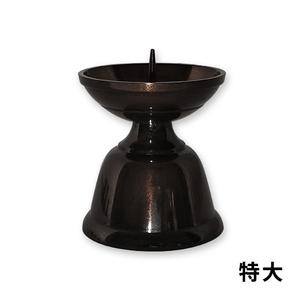 ダルマ火立 真鍮製 色付 黒光色（特大） 黒茶色 仏具 法事 お仏壇 お供え お盆用品 モダン仏具 